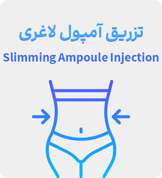 تزریق آمپول لاغری